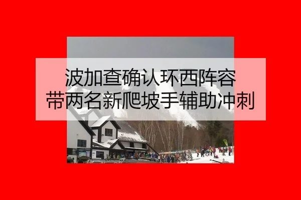 波加查确认环西阵容 带两名新爬坡手辅助冲刺
