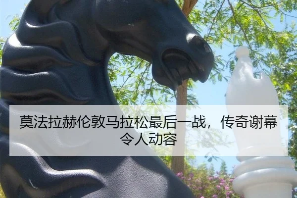 mo-fa-la-he-lun-dun-ma-la-song-zui-hou-yi-zhan-chuan-qi-xie-mu-ling-ren-dong-rong-2-437.jpg