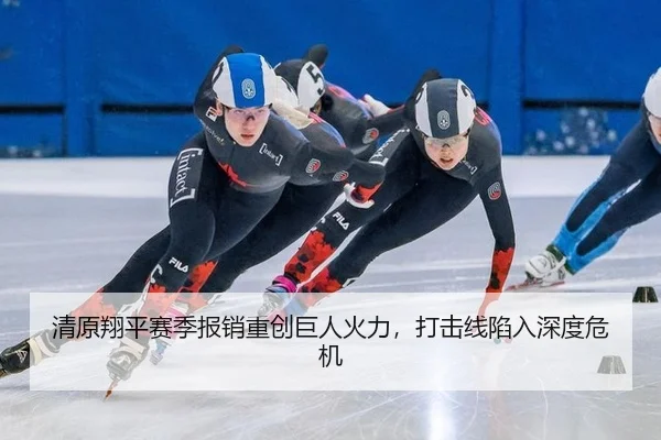 清原翔平赛季报销重创巨人火力，打击线陷入深度危机