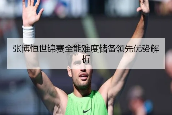 张博恒世锦赛全能难度储备领先优势解析