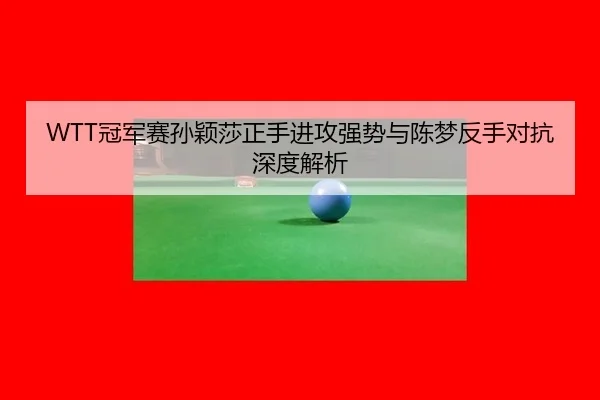 guan-jun-sai-sun-ying-sha-zheng-shou-jin-gong-qiang-shi-yu-chen-meng-fan-shou-dui-kang-shen-du-jie-xi-2-672.jpg