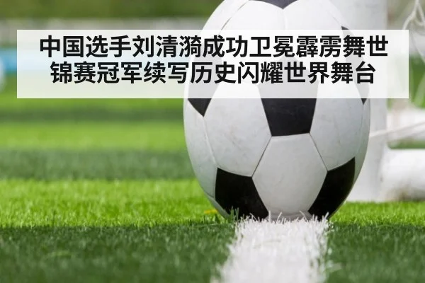 中国选手刘清漪成功卫冕霹雳舞世锦赛冠军续写历史闪耀世界舞台