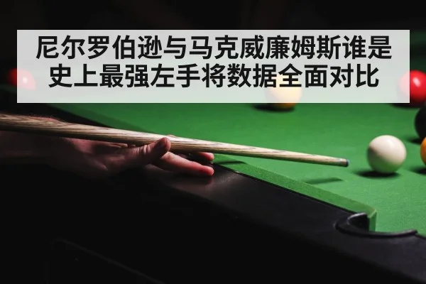尼尔罗伯逊与马克威廉姆斯谁是史上最强左手将数据全面对比