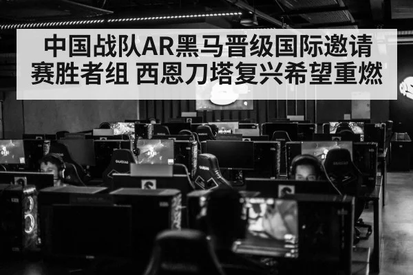 中国战队AR黑马晋级国际邀请赛胜者组 西恩刀塔复兴希望重燃
