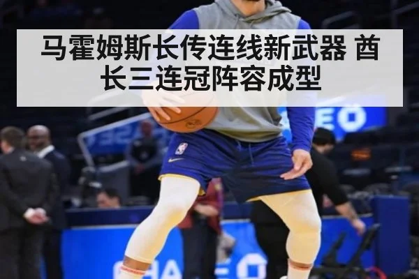 马霍姆斯长传连线新武器 酋长三连冠阵容成型