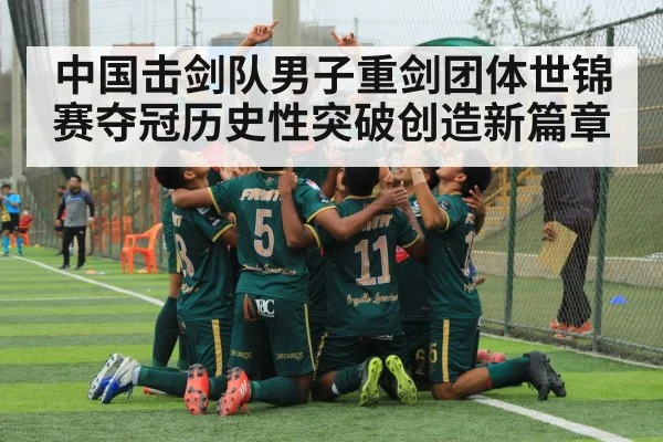 中国击剑队男子重剑团体世锦赛夺冠历史性突破创造新篇章
