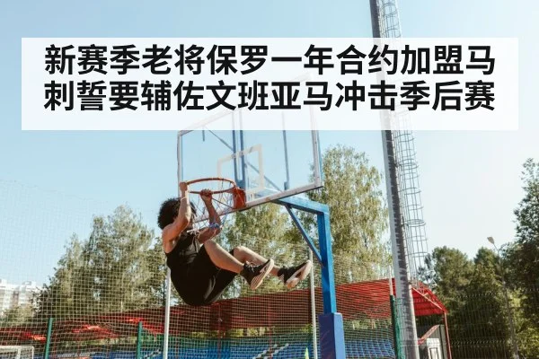 新赛季老将保罗一年合约加盟马刺誓要辅佐文班亚马冲击季后赛