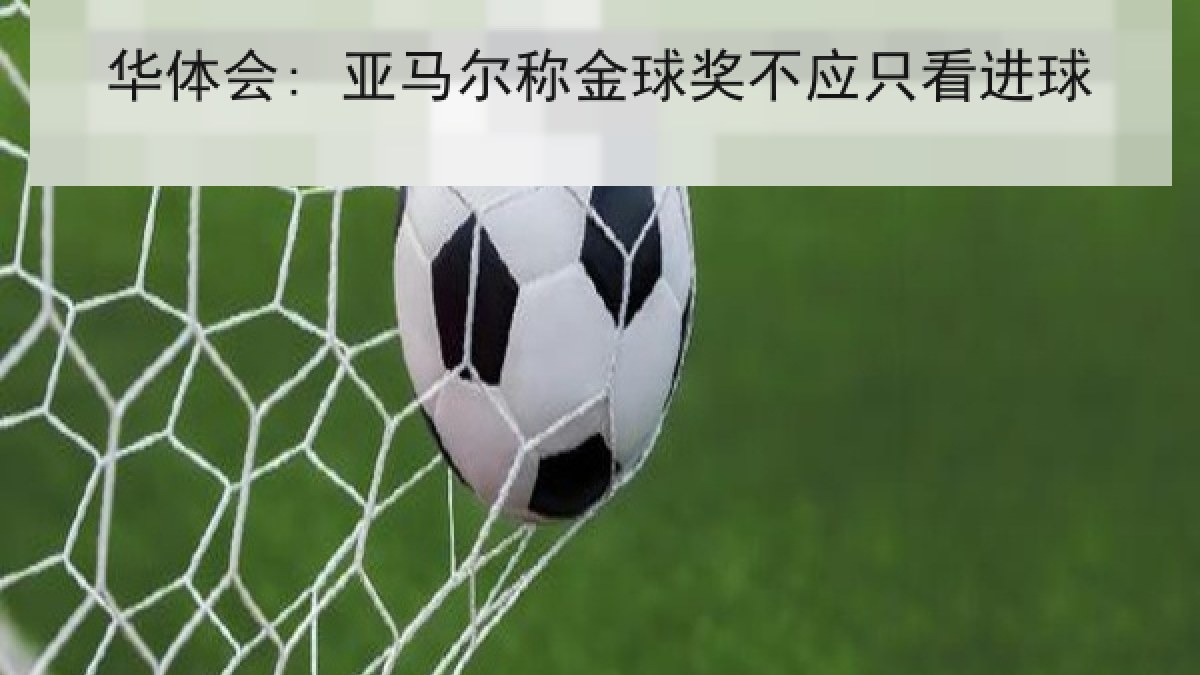华体会: 亚马尔称金球奖不应只看进球 华体会: 亚马尔称金球奖不应只看进球